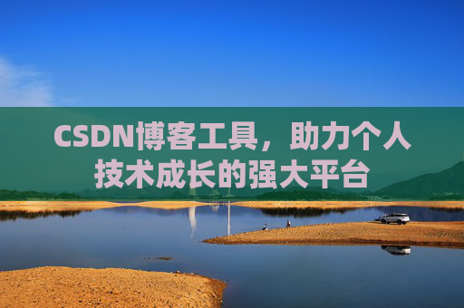 CSDN博客工具，助力个人技术成长的强大平台