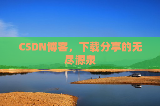 CSDN博客，下载分享的无尽源泉