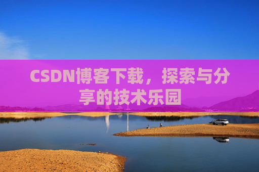 CSDN博客下载，探索与分享的技术乐园